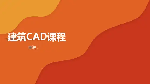 中望建筑CAD  课件  项目4 创建墙体、梁和楼板