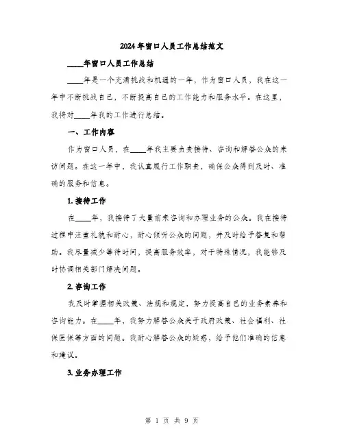 2024年窗口人员工作总结范文(三篇)