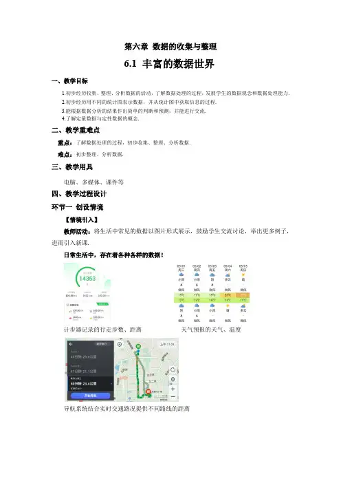 数学北师大版七年级上册  6.1 丰富的数据世界 教案