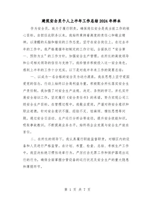 建筑安全员个人上半年工作总结2024年样本（四篇）
