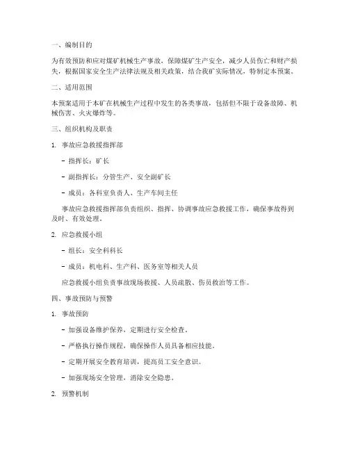 煤矿机械生产事故应急预案