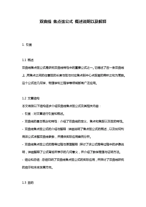 双曲线_焦点弦公式_概述说明以及解释