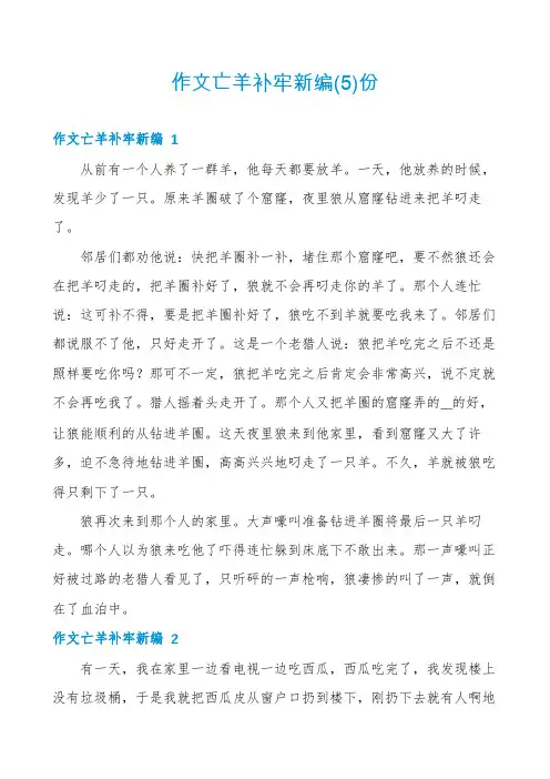 作文亡羊补牢新编份