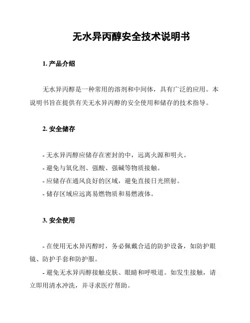 无水异丙醇安全技术说明书
