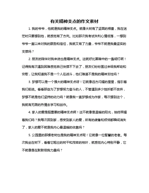 有关精神支点的作文素材