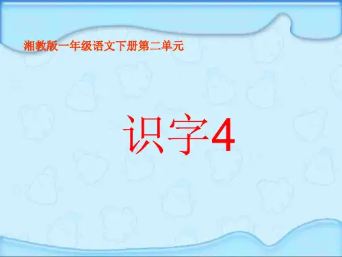 一年级下册语文课件-识字4｜湘教版(1)1 (共13张PPT)