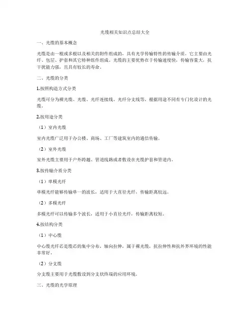 光缆相关知识点总结大全
