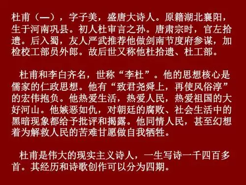 鲁教版初中语文八年级上----_杜甫诗四首