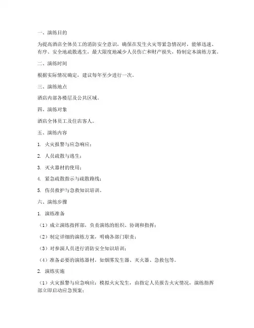 酒店应急逃生疏散演练方案