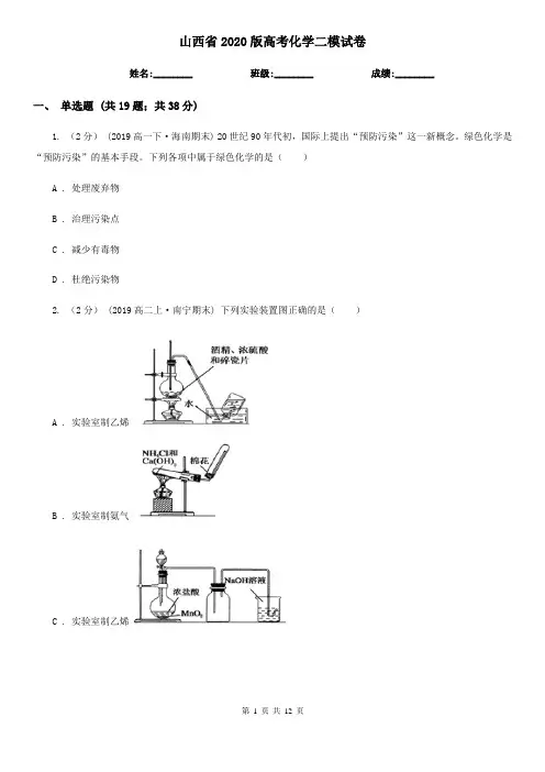 山西省2020版高考化学二模试卷
