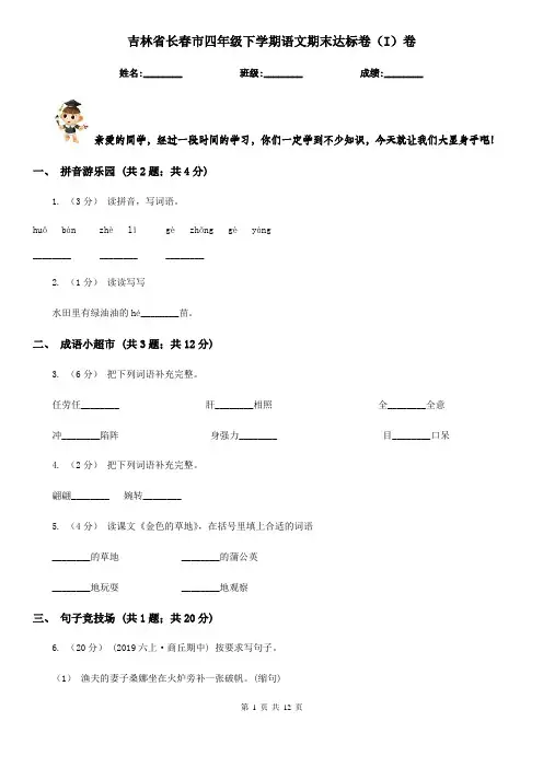 吉林省长春市四年级下学期语文期末达标卷(I)卷