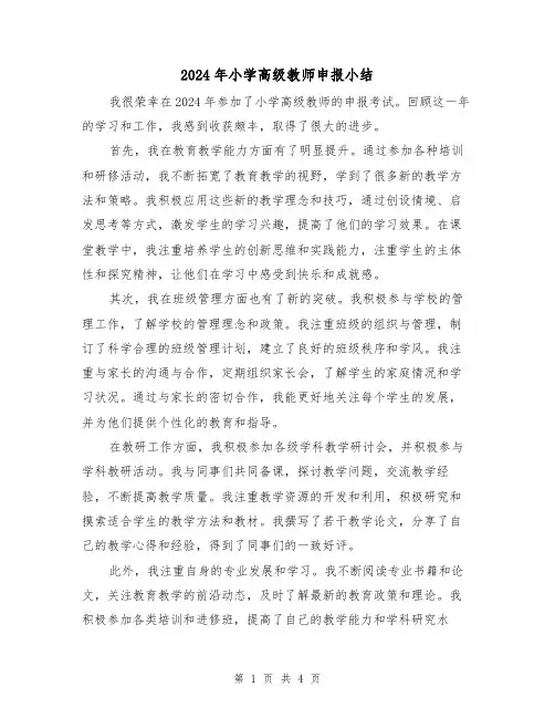 2024年小学高级教师申报小结（2篇）