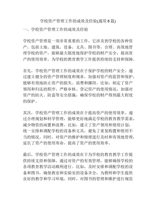 学校资产管理工作的成效及经验(通用6篇)
