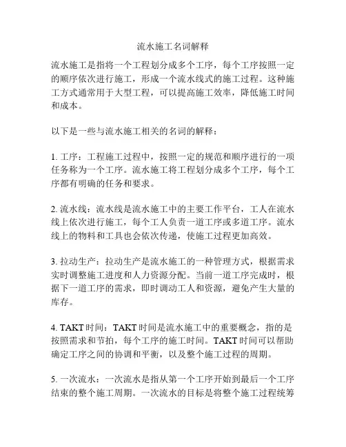 流水施工名词解释