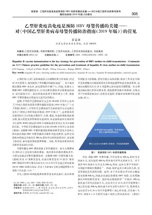 对《中国乙型肝炎病毒母婴传年版)》的管见 崔富强播防治指南(2019