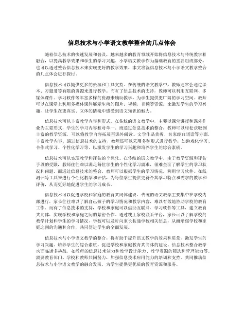 信息技术与小学语文教学整合的几点体会