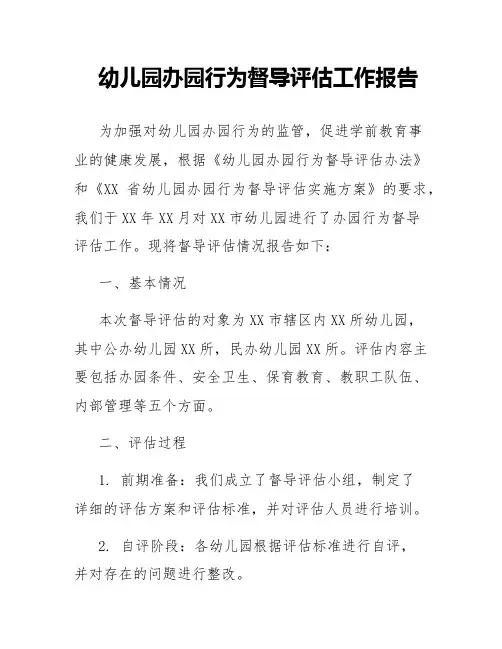 幼儿园办园行为督导评估工作报告