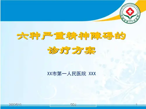 六种严重精神障碍的诊疗方案