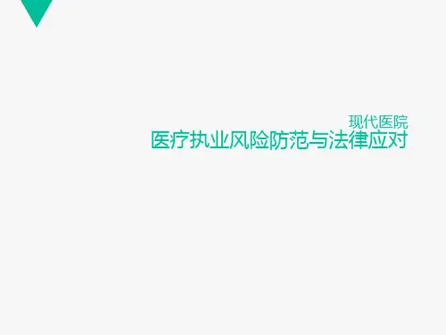 医疗风险防范培训  ppt课件