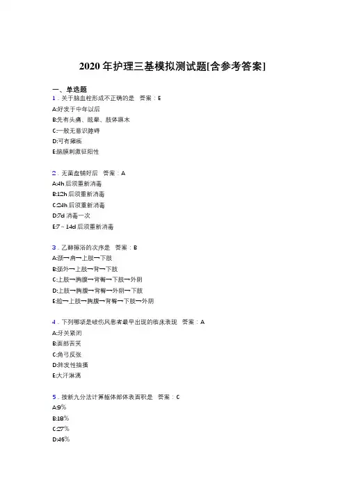 2020年护理三基模拟测试题EE[含参考答案]