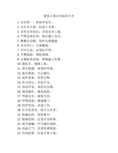 建筑工地安全标语大全