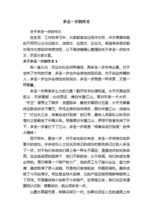 多走一步的作文