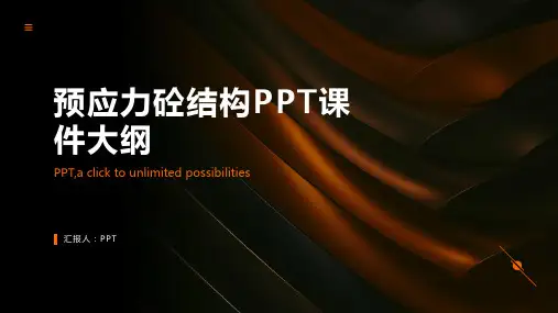 《预应力砼构》课件