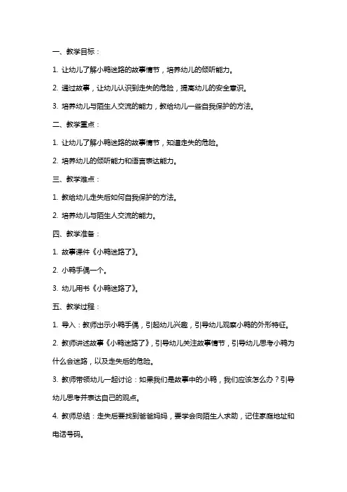 幼儿园小班安全教案《小鸭迷路了》含反思