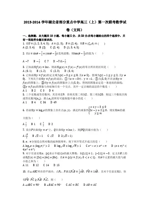 数学_2013-2014学年湖北省部分重点中学高三(上)第一次联考数学试卷(文科)(含答案)