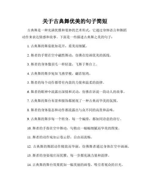 关于古典舞优美的句子简短
