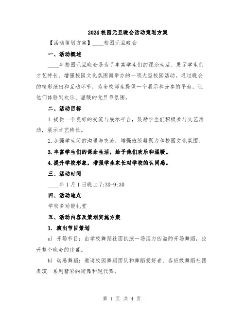2024校园元旦晚会活动策划方案