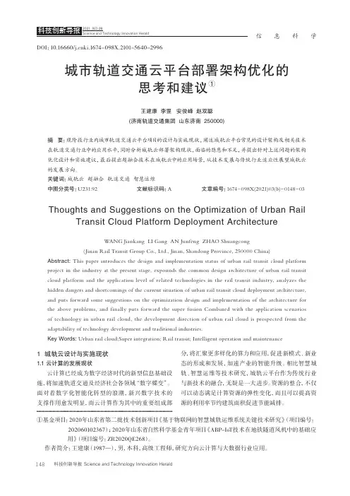 城市轨道交通云平台部署架构优化的思考和建议