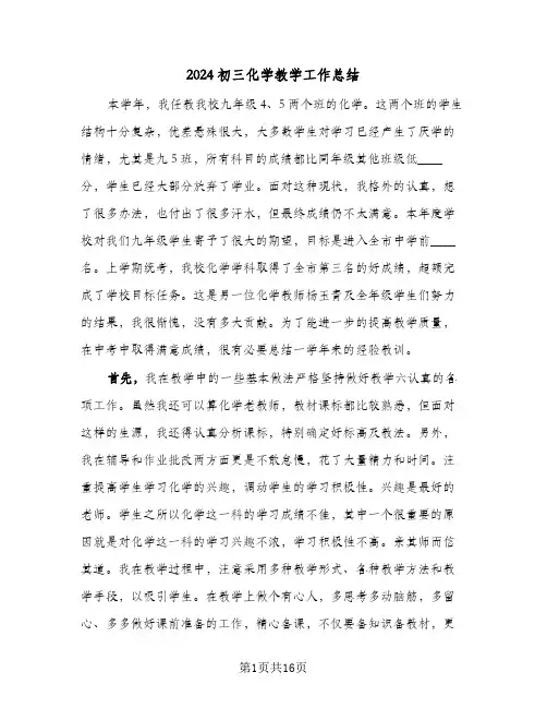 2024初三化学教学工作总结（5篇）