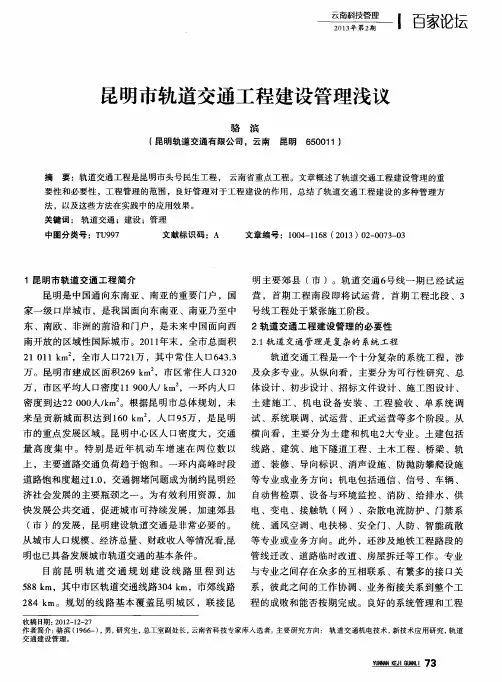 昆明市轨道交通工程建设管理浅议
