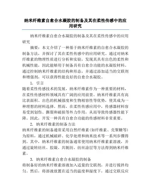 纳米纤维素自愈合水凝胶的制备及其在柔性传感中的应用研究