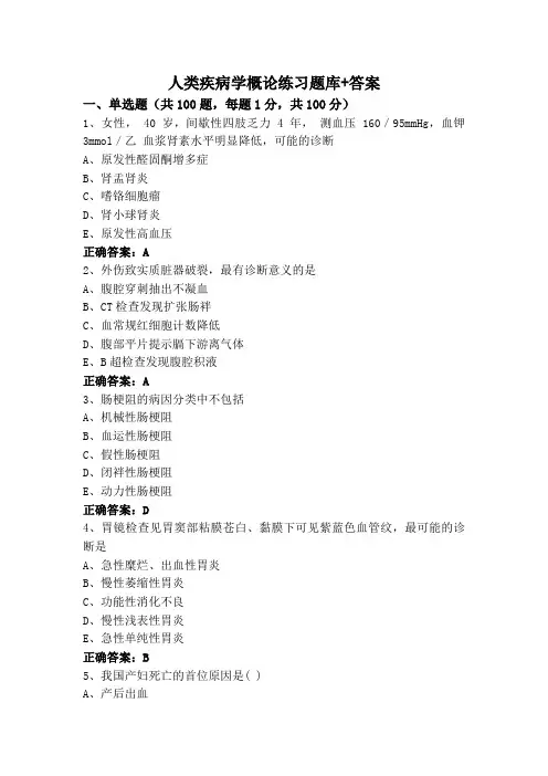 人类疾病学概论练习题库+答案