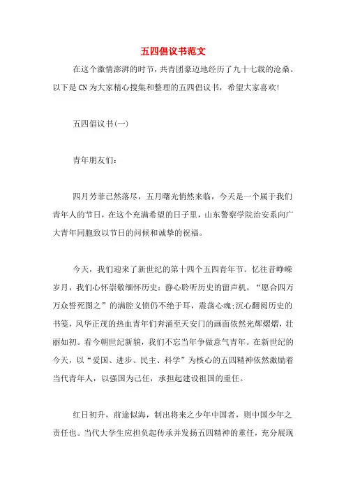 五四倡议书范文
