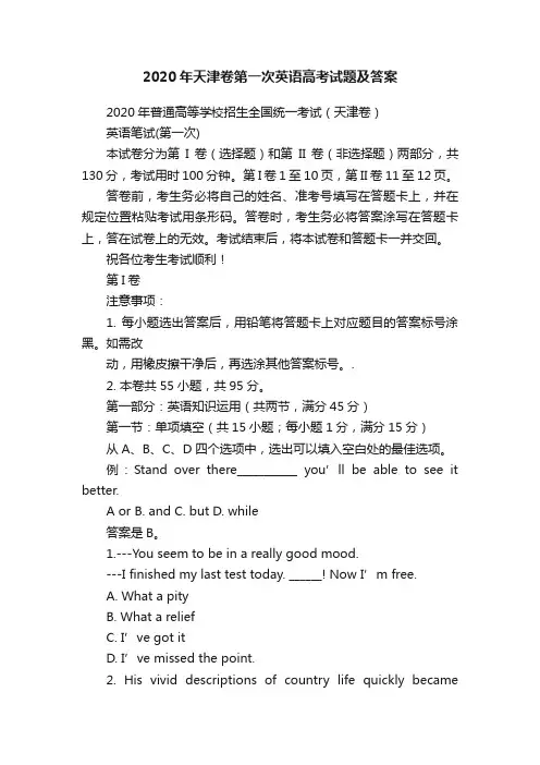 2020年天津卷第一次英语高考试题及答案