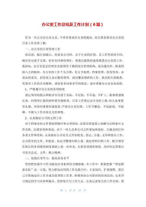 办公室工作总结及工作计划(6篇)