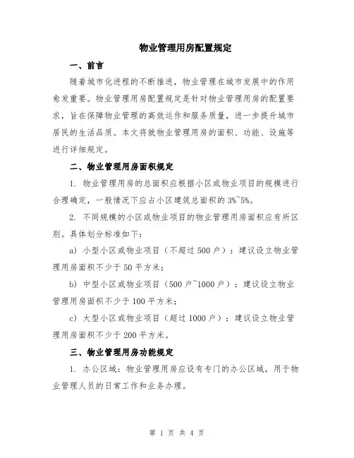 物业管理用房配置规定