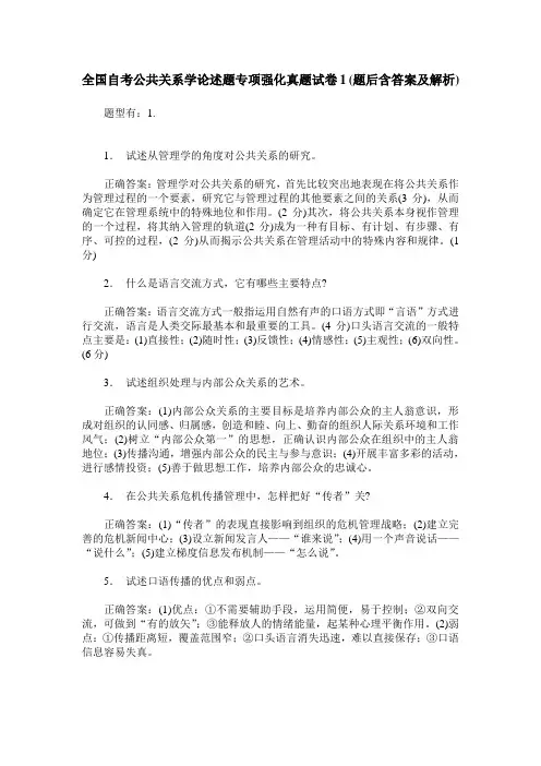 全国自考公共关系学论述题专项强化真题试卷1(题后含答案及解析)