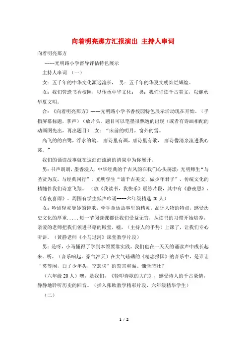向着明亮那方汇报演出 主持人串词