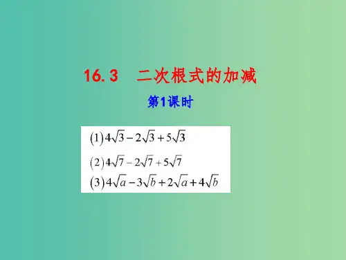 八年级数学下册 16.3 二次根式的加减(第1课时)课件 新人教版