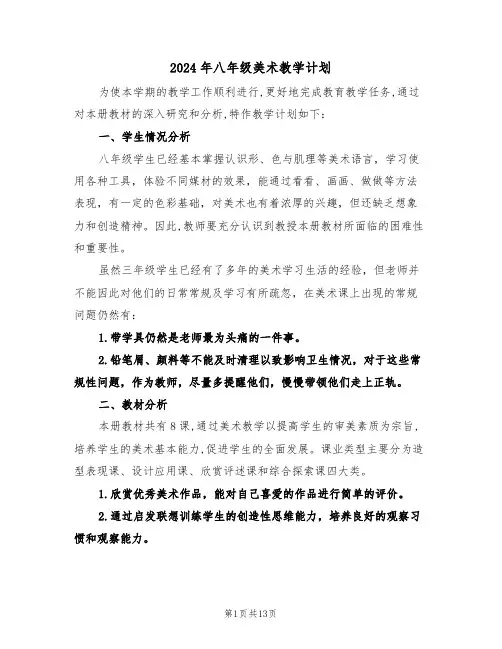 2024年八年级美术教学计划(4篇)