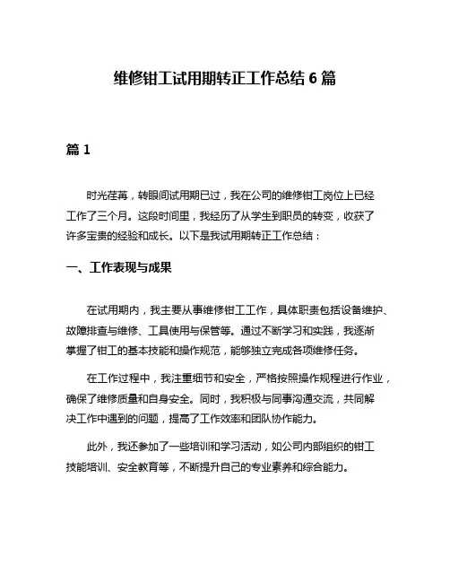 维修钳工试用期转正工作总结6篇