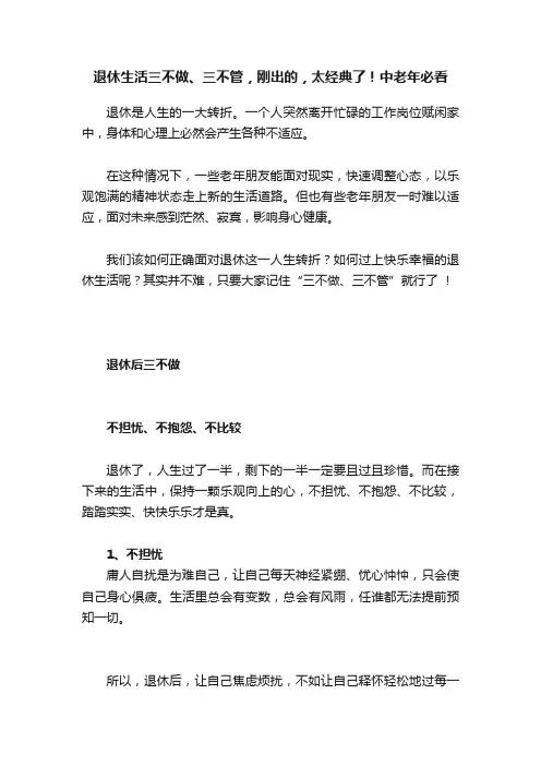 退休生活三不做、三不管，刚出的，太经典了！中老年必看