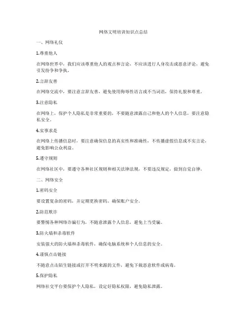 网络文明培训知识点总结