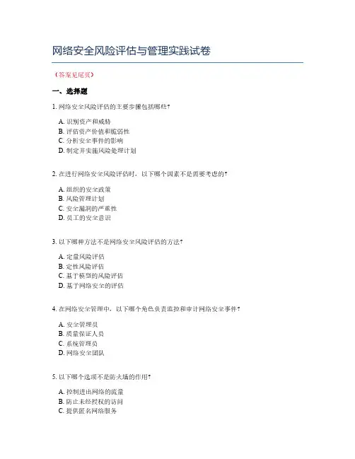 网络安全风险评估与管理实践试卷