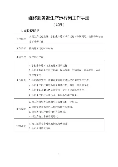 地面工程维修生产运行岗工作手册