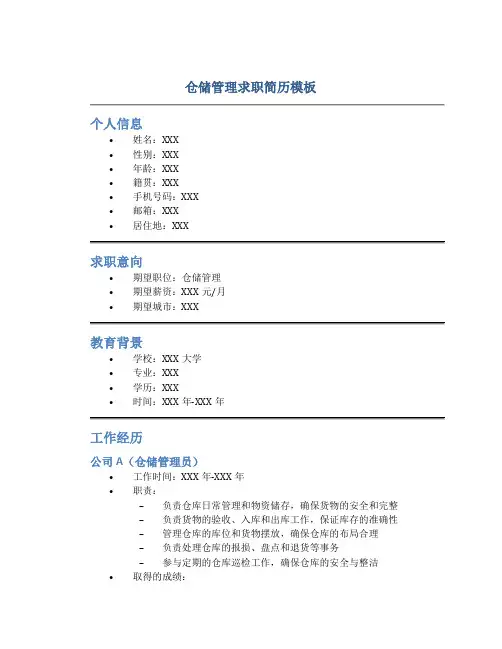 仓储管理求职简历模板